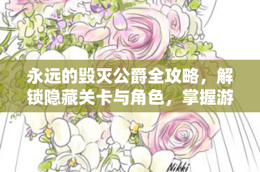 永远的毁灭公爵全攻略图片