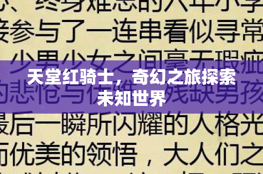 奇幻之旅探索未知世界图片
