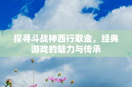 经典游戏的魅力与传承图片
