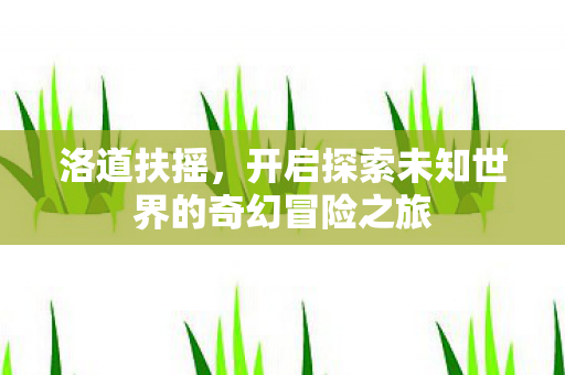 开启探索未知世界的奇幻冒险之旅图片