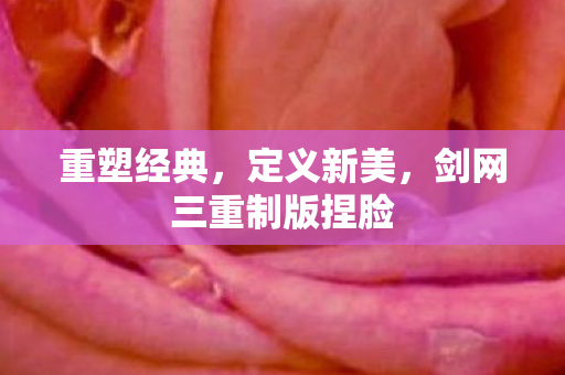 剑网三重制版捏脸图片