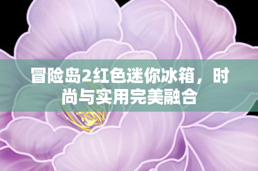 冒险岛2红色迷你冰箱图片