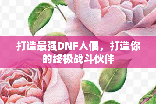 打造你的终极战斗伙伴图片