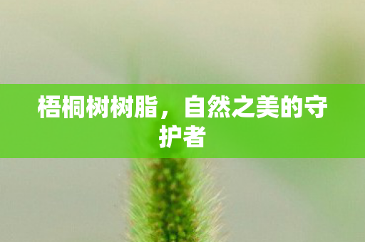 自然之美的守护者图片