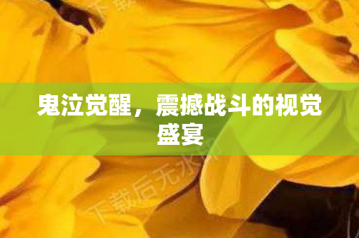 震撼战斗的视觉盛宴图片
