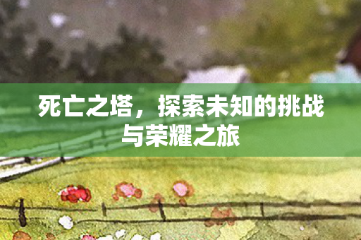 探索未知的挑战与荣耀之旅图片