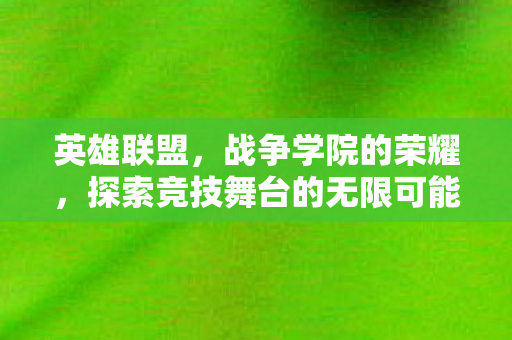 探索竞技舞台的无限可能图片
