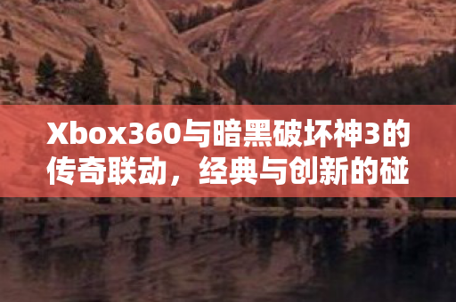 Xbox360与暗黑破坏神3的传奇联动图片