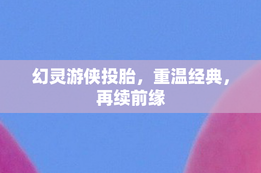 幻灵游侠投胎图片