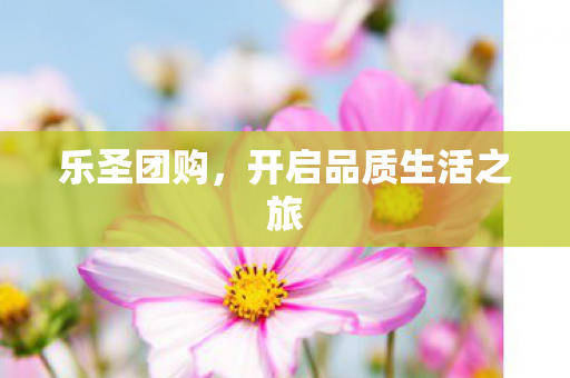 开启品质生活之旅图片