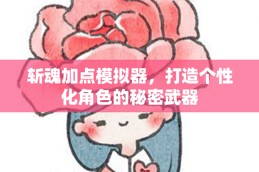 打造个性化角色的秘密武器图片