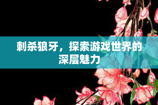 探索游戏世界的深层魅力图片