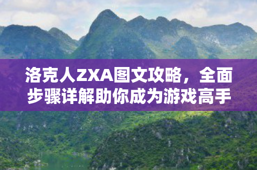 全面步骤详解助你成为游戏高手图片