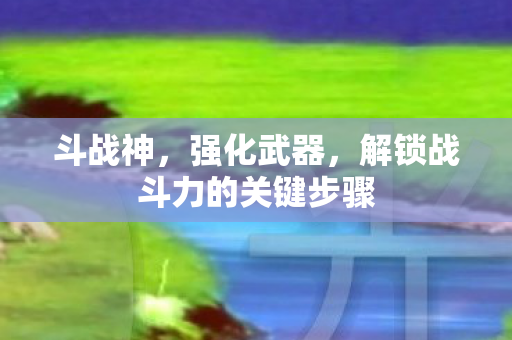 解锁战斗力的关键步骤图片