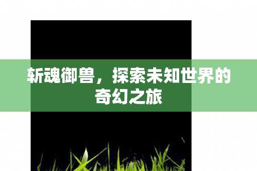探索未知世界的奇幻之旅图片