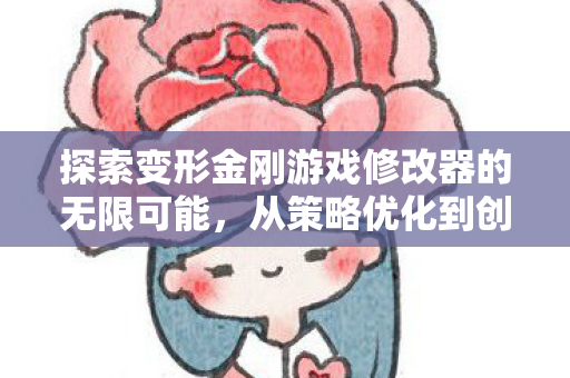 探索变形金刚游戏修改器的无限可能图片
