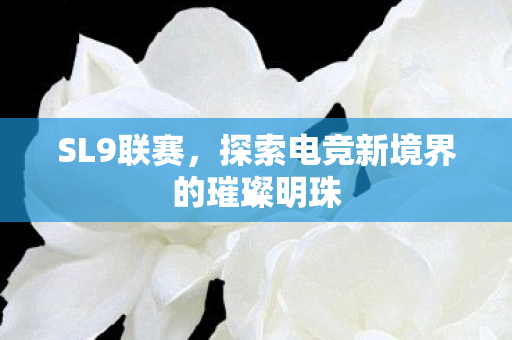 探索电竞新境界的璀璨明珠图片