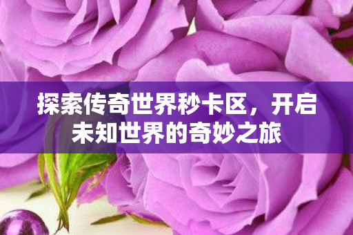 开启未知世界的奇妙之旅图片