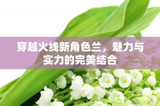 魅力与实力的完美结合图片