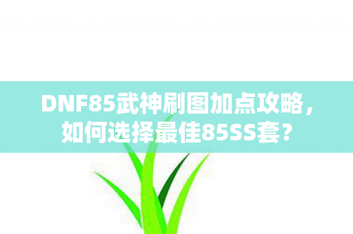 DNF85武神刷图加点攻略图片