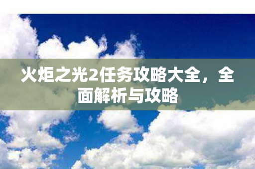 火炬之光2任务攻略大全图片