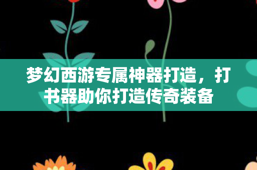 打书器助你打造传奇装备图片