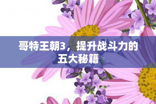 提升战斗力的五大秘籍图片