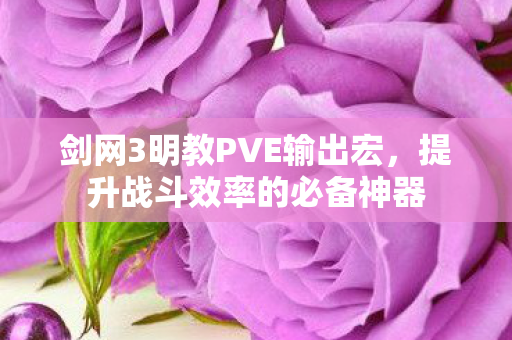 剑网3明教PVE输出宏图片