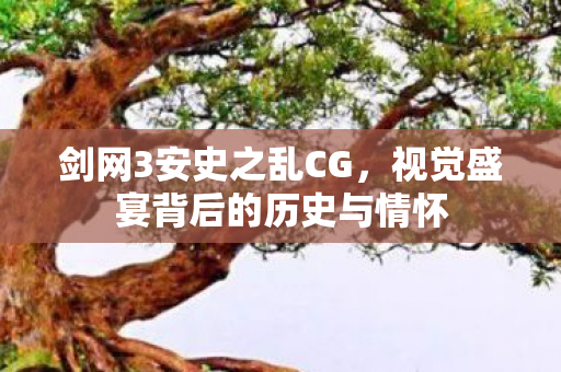 视觉盛宴背后的历史与情怀图片