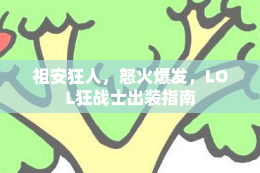 LOL狂战士出装指南图片