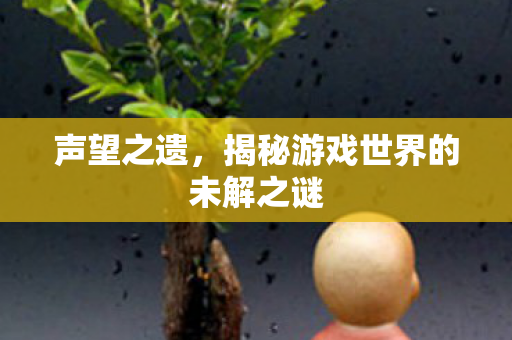 揭秘游戏世界的未解之谜图片