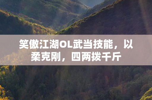 笑傲江湖OL武当技能图片