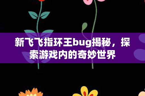 新飞飞指环王bug揭秘图片