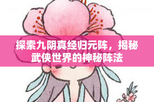 揭秘武侠世界的神秘阵法图片
