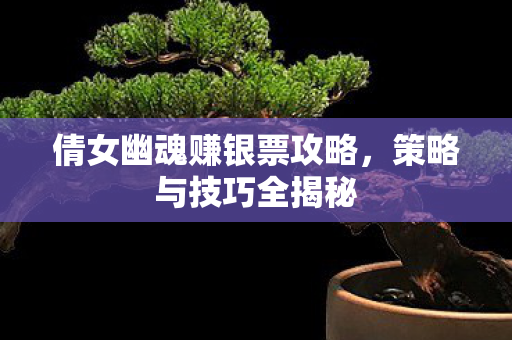 倩女幽魂赚银票攻略图片