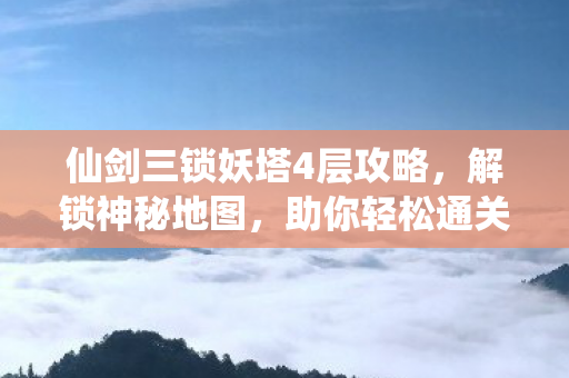 仙剑三锁妖塔4层攻略图片
