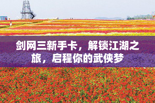 启程你的武侠梦图片