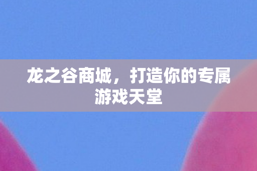 打造你的专属游戏天堂图片