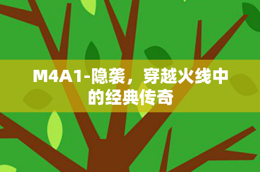 穿越火线中的经典传奇图片