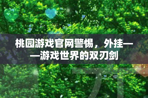 桃园游戏官网警惕图片