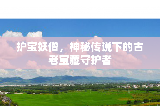神秘传说下的古老宝藏守护者图片