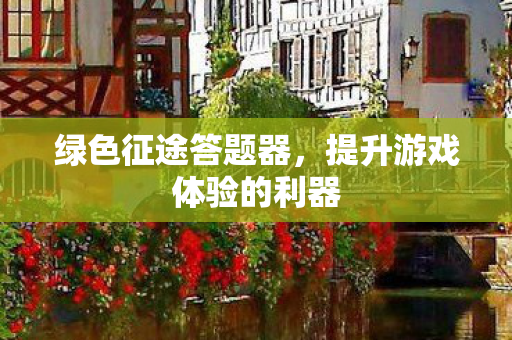 提升游戏体验的利器图片