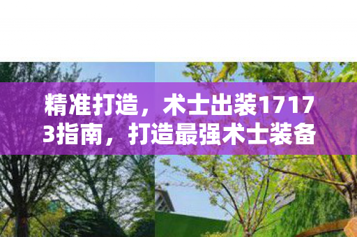 术士出装17173指南图片
