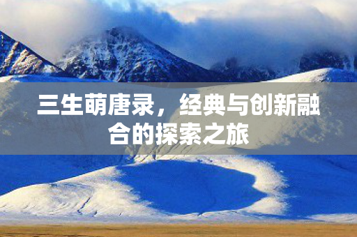 经典与创新融合的探索之旅图片
