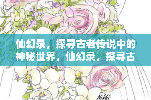 探寻古老传说中的神秘世界图片