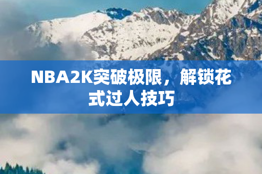 NBA2K突破极限图片
