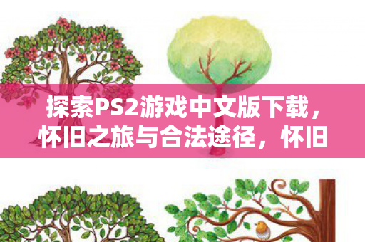 探索PS2游戏中文版合法下载途径图片