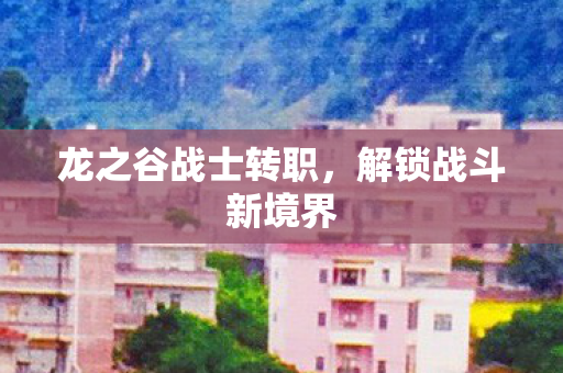 龙之谷战士转职图片