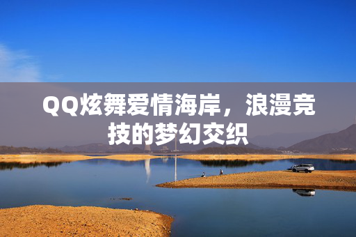 浪漫竞技的梦幻交织图片
