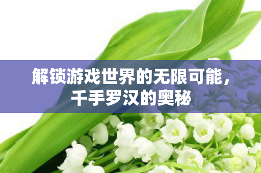 解锁游戏世界的无限可能图片